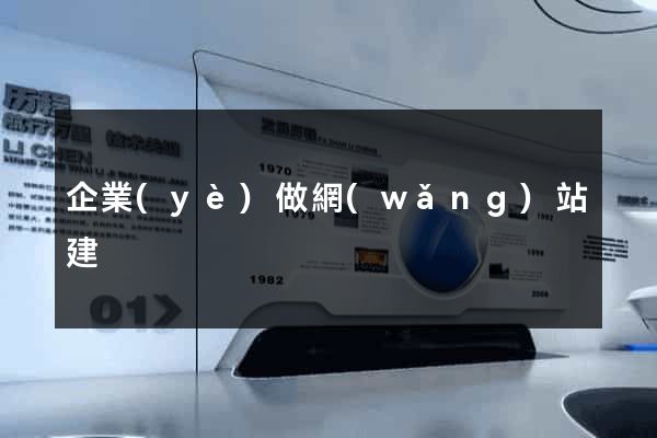 企業(yè)做網(wǎng)站建