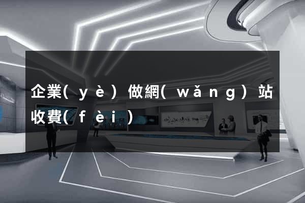 企業(yè)做網(wǎng)站收費(fèi)