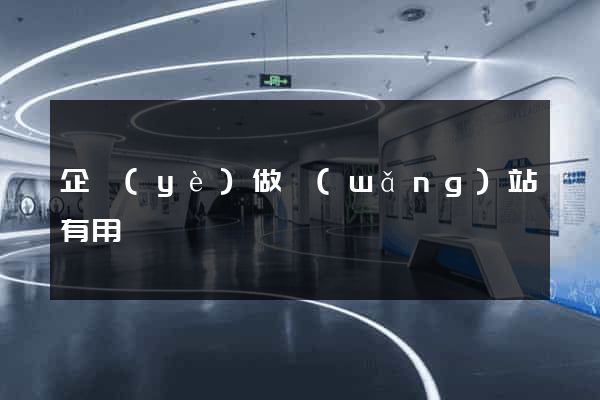 企業(yè)做網(wǎng)站有用嗎