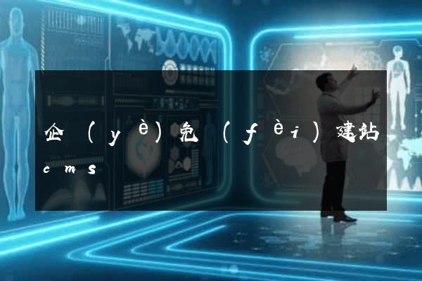 企業(yè)免費(fèi)建站cms