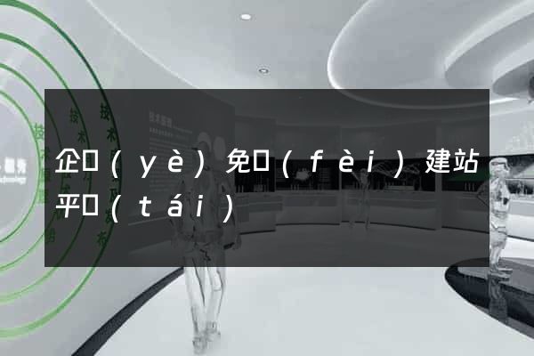 企業(yè)免費(fèi)建站平臺(tái)