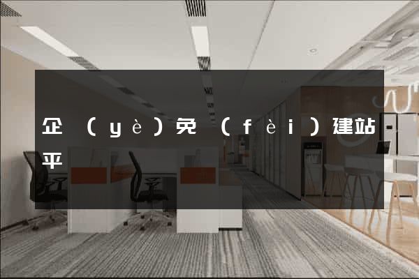 企業(yè)免費(fèi)建站平臺