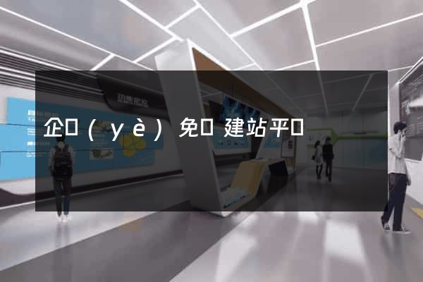 企業(yè)免費建站平臺