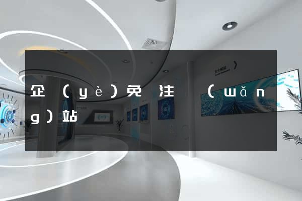 企業(yè)免費注冊網(wǎng)站