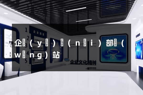 企業(yè)內(nèi)部網(wǎng)站