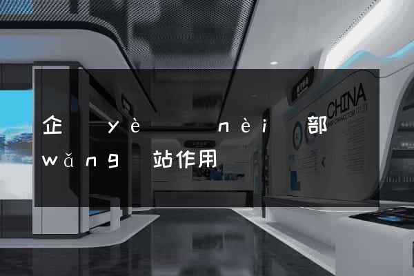 企業(yè)內(nèi)部網(wǎng)站作用