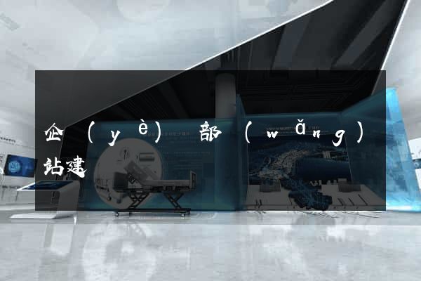 企業(yè)內部網(wǎng)站建設