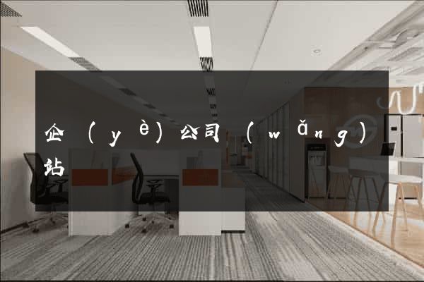 企業(yè)公司網(wǎng)站