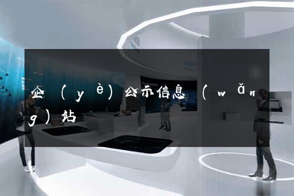 企業(yè)公示信息網(wǎng)站