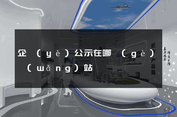 企業(yè)公示在哪個(gè)網(wǎng)站