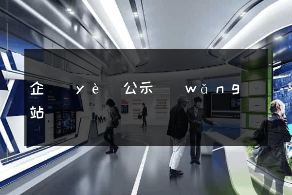 企業(yè)公示網(wǎng)站