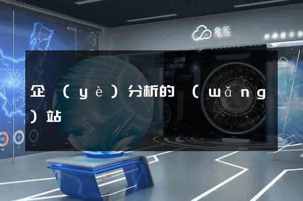 企業(yè)分析的網(wǎng)站