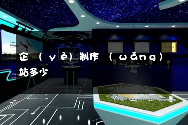 企業(yè)制作網(wǎng)站多少錢