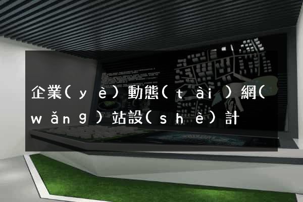 企業(yè)動態(tài)網(wǎng)站設(shè)計