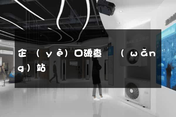 企業(yè)口碑查詢網(wǎng)站