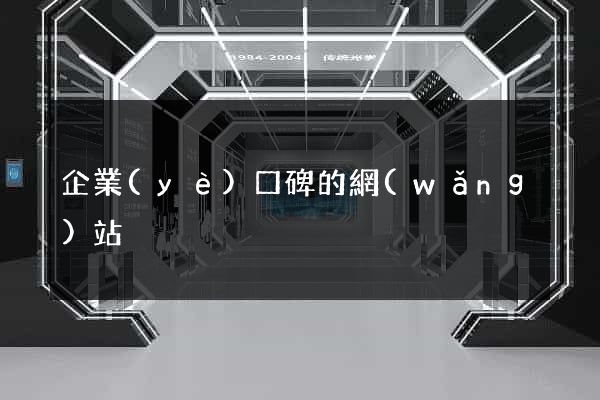 企業(yè)口碑的網(wǎng)站