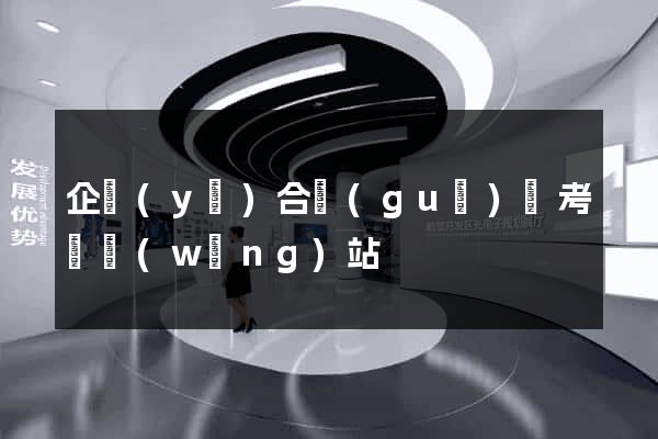 企業(yè)合規(guī)師考試網(wǎng)站