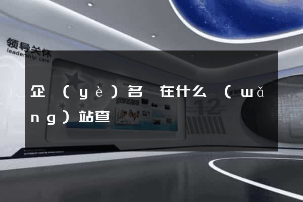 企業(yè)名單在什么網(wǎng)站查