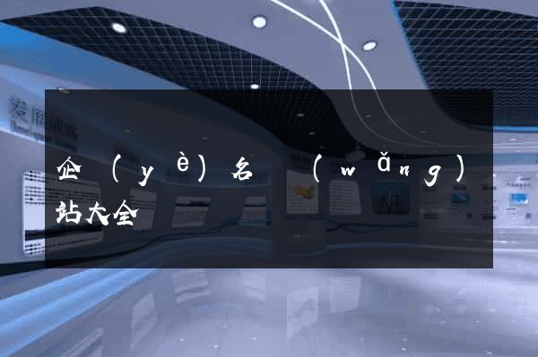 企業(yè)名錄網(wǎng)站大全