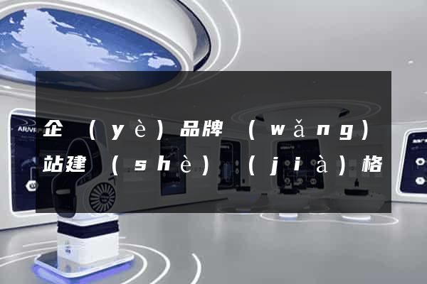 企業(yè)品牌網(wǎng)站建設(shè)價(jià)格