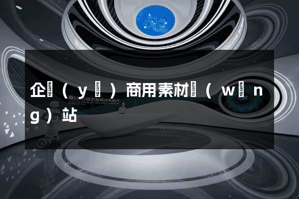 企業(yè)商用素材網(wǎng)站