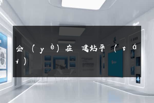 企業(yè)在線建站平臺(tái)