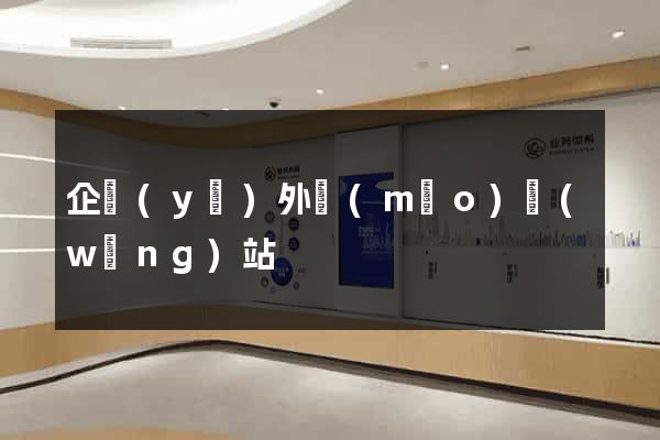 企業(yè)外貿(mào)網(wǎng)站