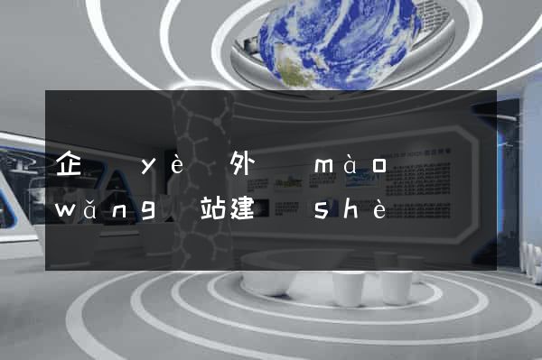 企業(yè)外貿(mào)網(wǎng)站建設(shè)