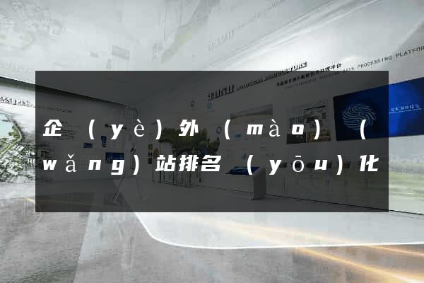 企業(yè)外貿(mào)網(wǎng)站排名優(yōu)化
