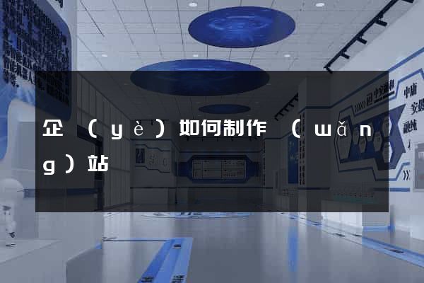 企業(yè)如何制作網(wǎng)站