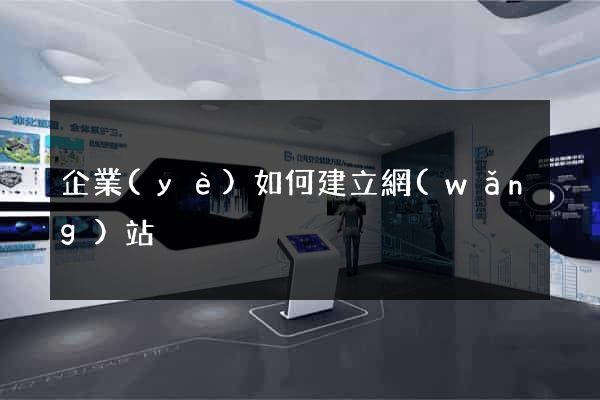 企業(yè)如何建立網(wǎng)站