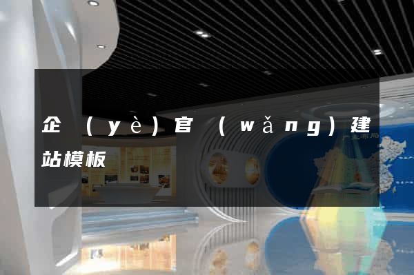 企業(yè)官網(wǎng)建站模板