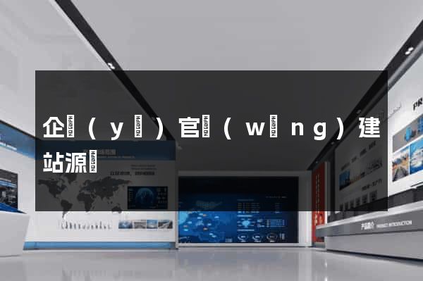 企業(yè)官網(wǎng)建站源碼