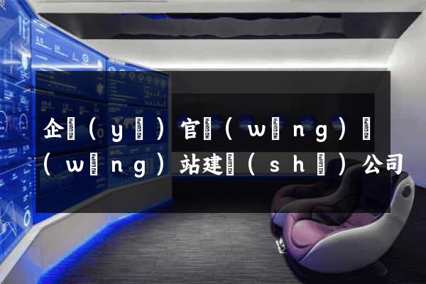 企業(yè)官網(wǎng)網(wǎng)站建設(shè)公司