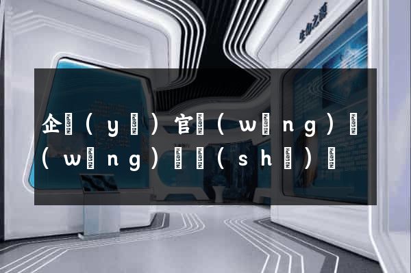 企業(yè)官網(wǎng)網(wǎng)頁設(shè)計