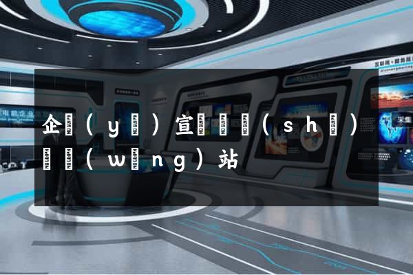 企業(yè)宣傳冊設(shè)計網(wǎng)站