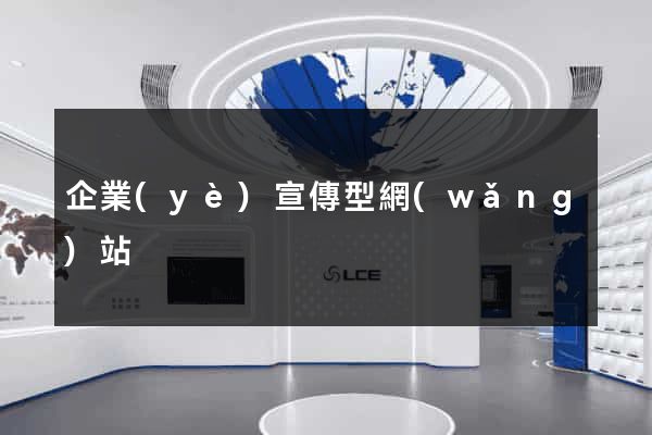 企業(yè)宣傳型網(wǎng)站