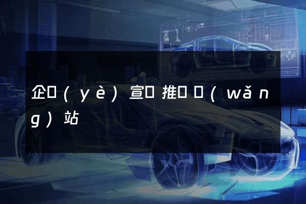 企業(yè)宣傳推廣網(wǎng)站