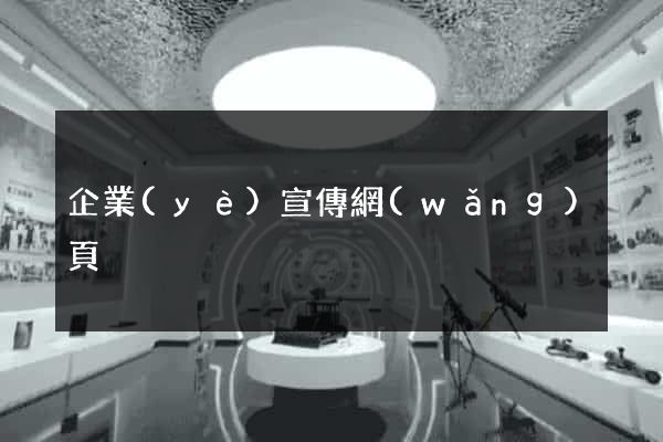 企業(yè)宣傳網(wǎng)頁
