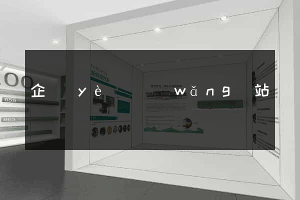 企業(yè)寶網(wǎng)站