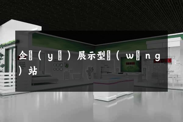 企業(yè)展示型網(wǎng)站
