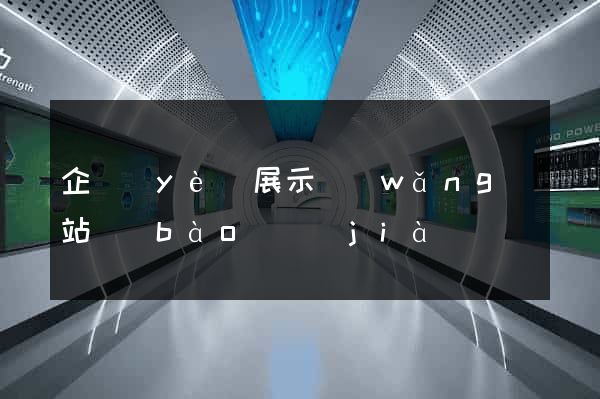 企業(yè)展示網(wǎng)站報(bào)價(jià)
