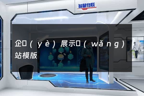 企業(yè)展示網(wǎng)站模版