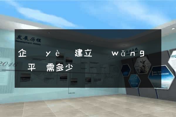 企業(yè)建立網(wǎng)頁平臺需多少錢