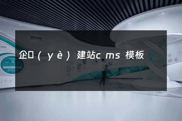 企業(yè)建站cms模板
