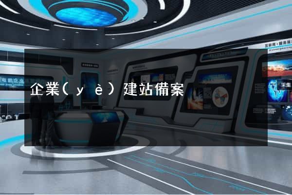 企業(yè)建站備案