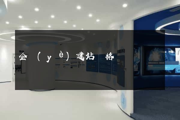 企業(yè)建站價格