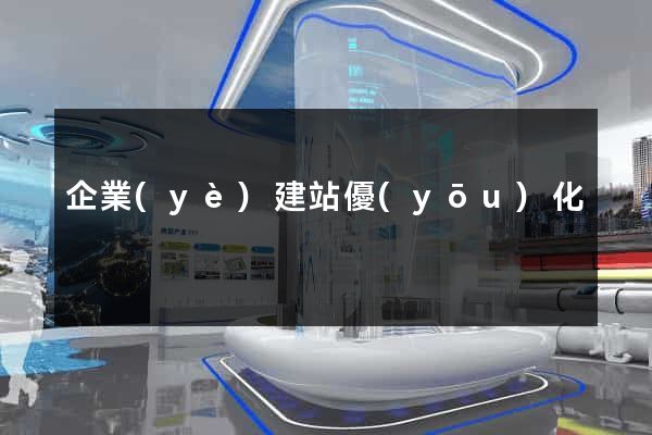 企業(yè)建站優(yōu)化