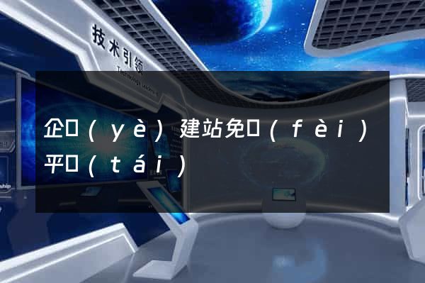 企業(yè)建站免費(fèi)平臺(tái)