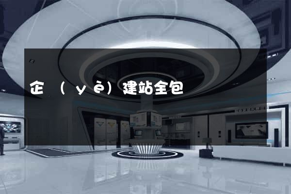 企業(yè)建站全包